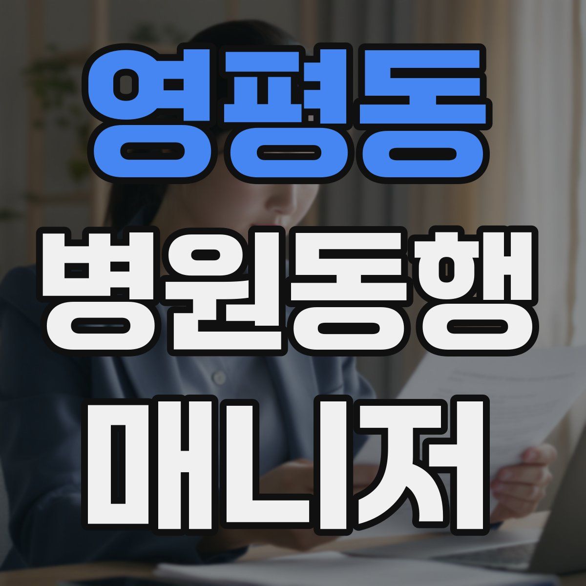 영평동 병원동행매니저 자격증