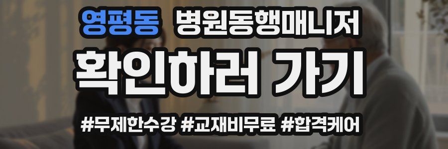 영평동 병원동행매니저 자격증