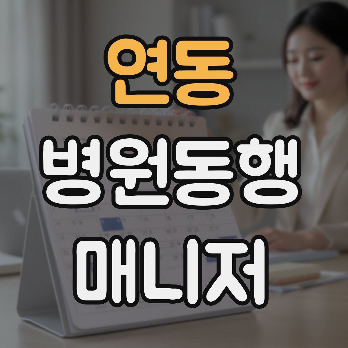 연동 병원동행매니저 자격증 감염 취약 고객 동행 시 거리 두기 팁