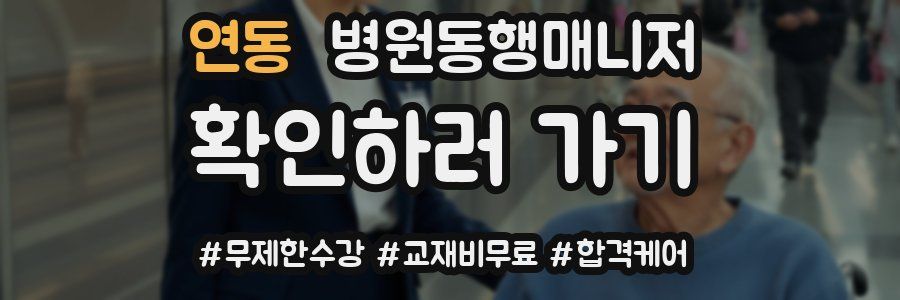 연동 병원동행매니저 자격증