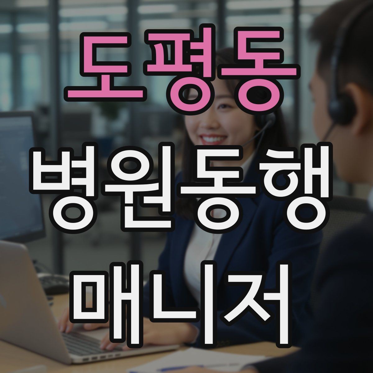 도평동 병원동행매니저 자격증 휠체어 이동 시 주의사항