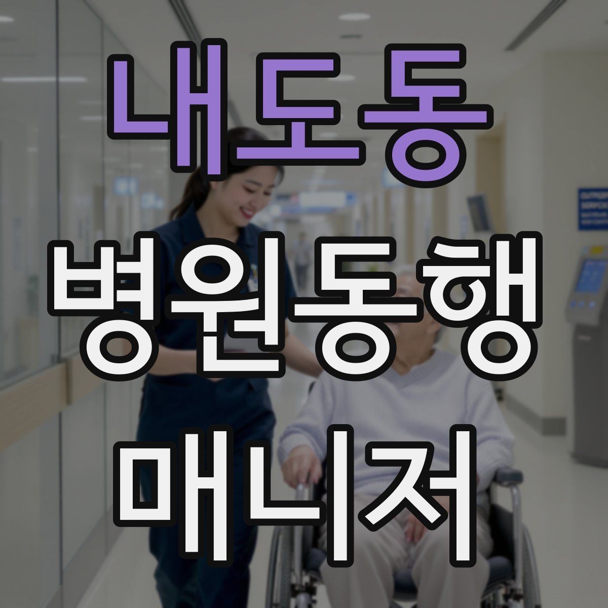 내도동 병원동행매니저 자격증 프로필을 어떻게 준비하면 좋을까