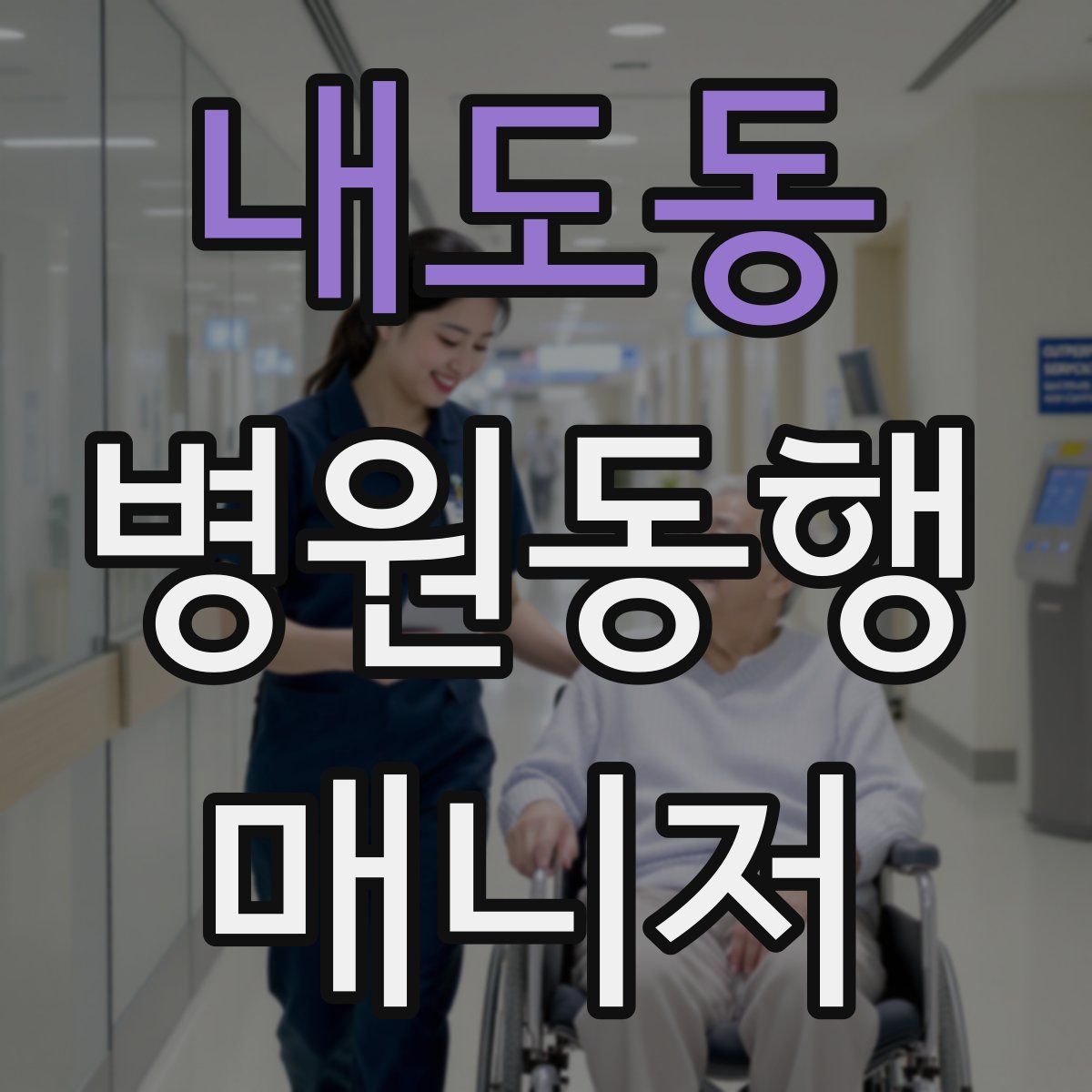 내도동 병원동행매니저 자격증