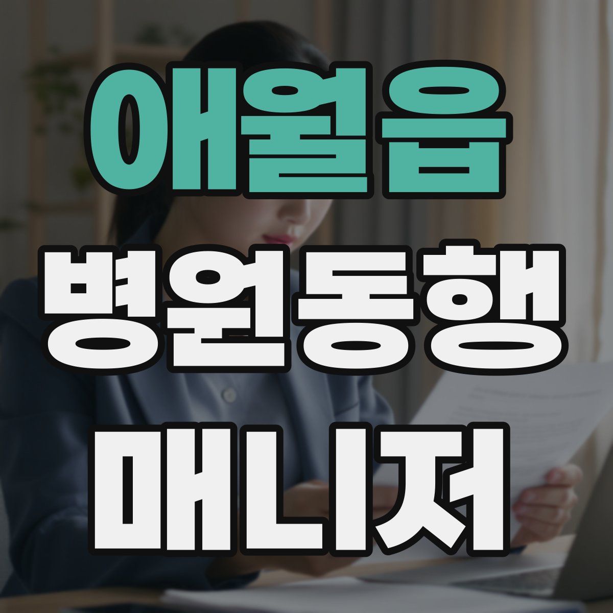 애월읍 병원동행매니저 자격증