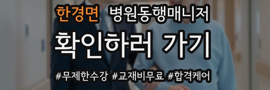 한경면 병원동행매니저 자격증