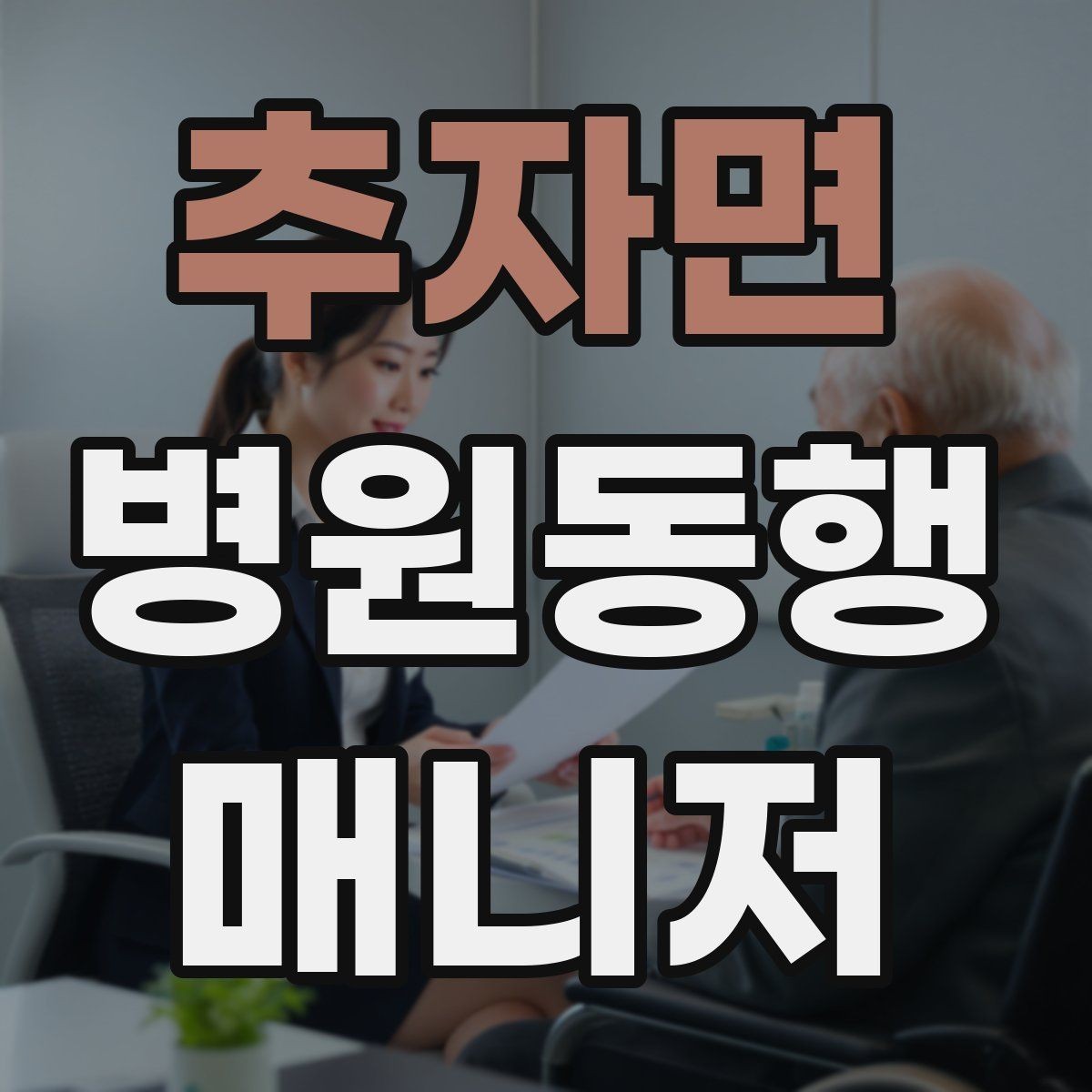 추자면 병원동행매니저 자격증 어르신 응대에서 중요한 태도