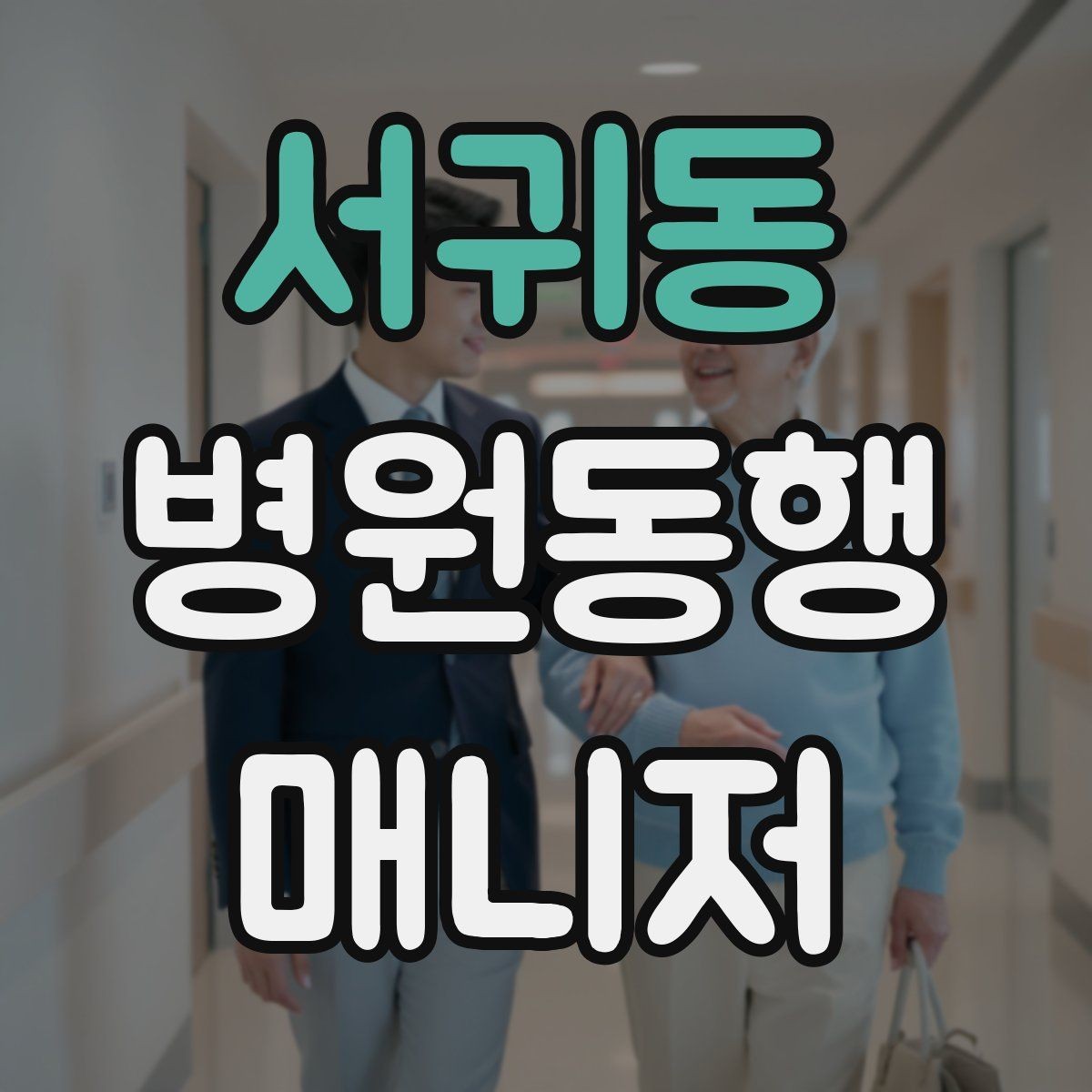 서귀동 병원동행매니저 자격증 감염 취약 고객 동행 시 거리 두기 팁