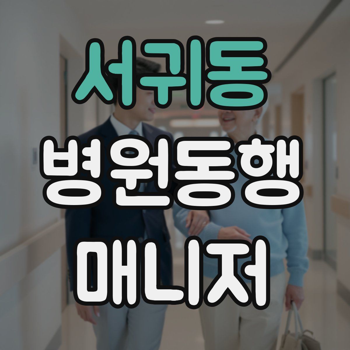 서귀동 병원동행매니저 자격증