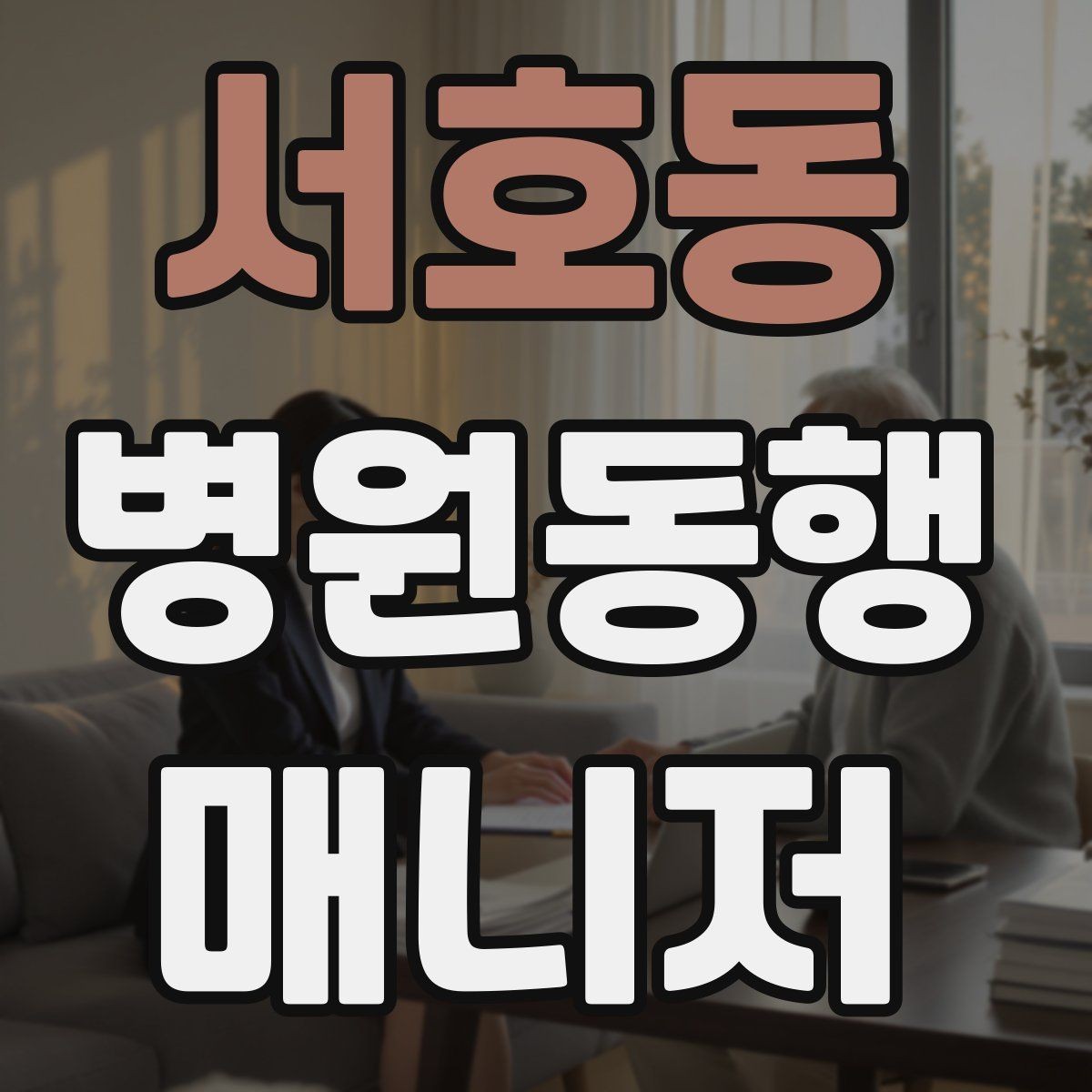 서호동 병원동행매니저 자격증 접수 창구가 여러 곳일 때 대처