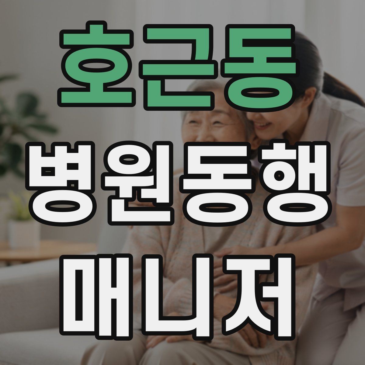 호근동 병원동행매니저 자격증 무리한 요청을 거절하는 말하기