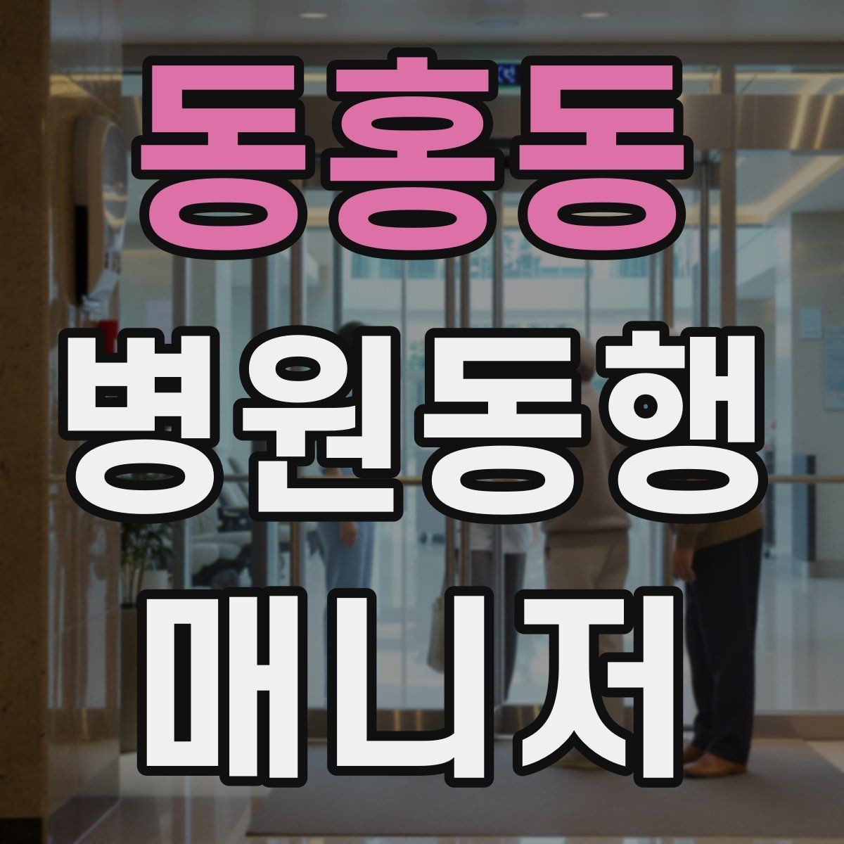 동홍동 병원동행매니저 자격증 민원 상황에서 침착하게 대응하는 법