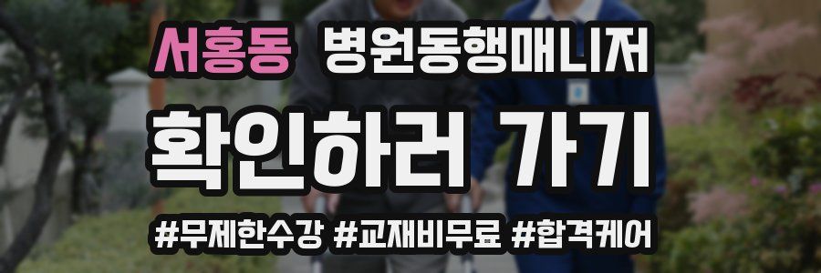 서홍동 병원동행매니저 자격증