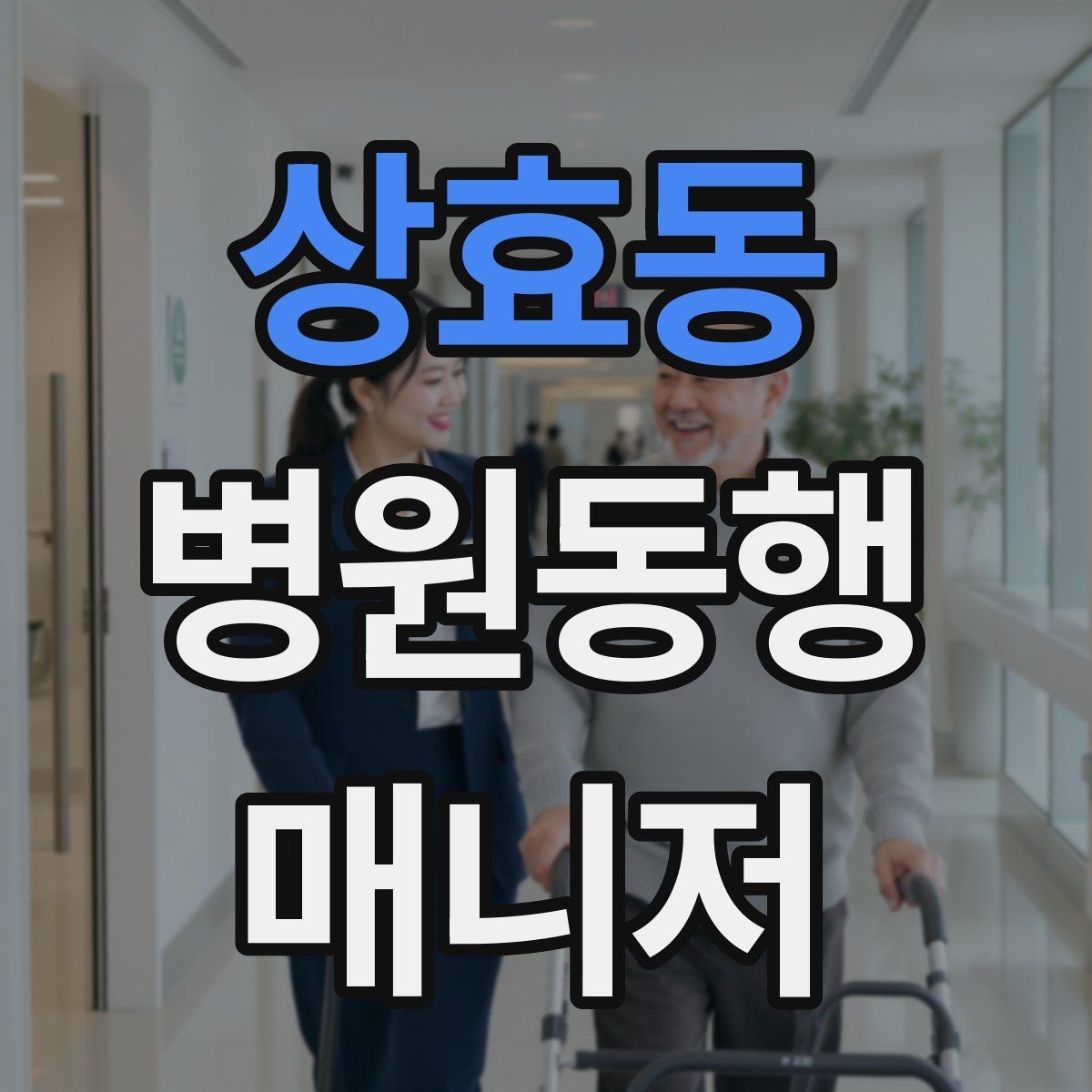 상효동 병원동행매니저 자격증 퇴원 절차 동행에서 챙길 것