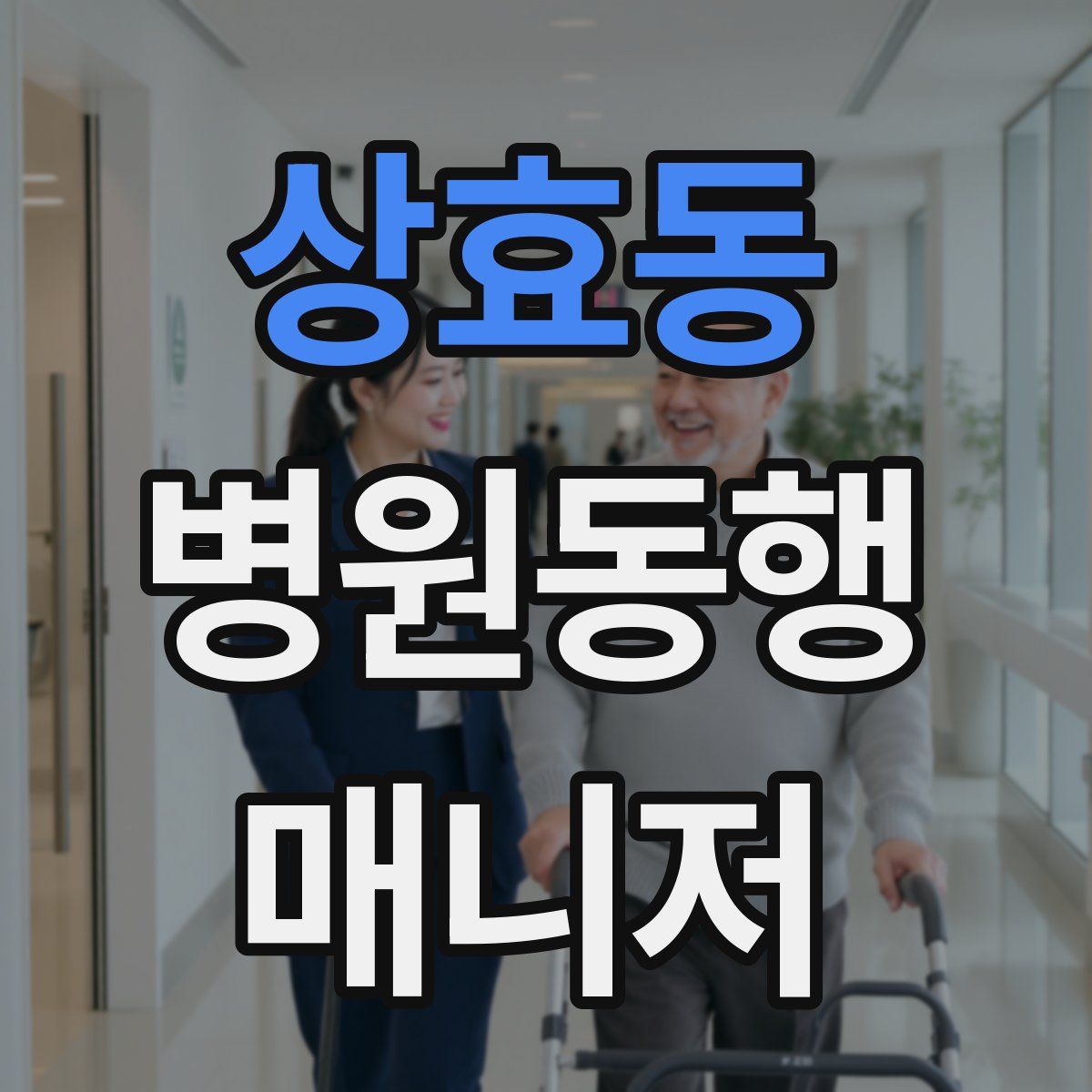 상효동 병원동행매니저 자격증