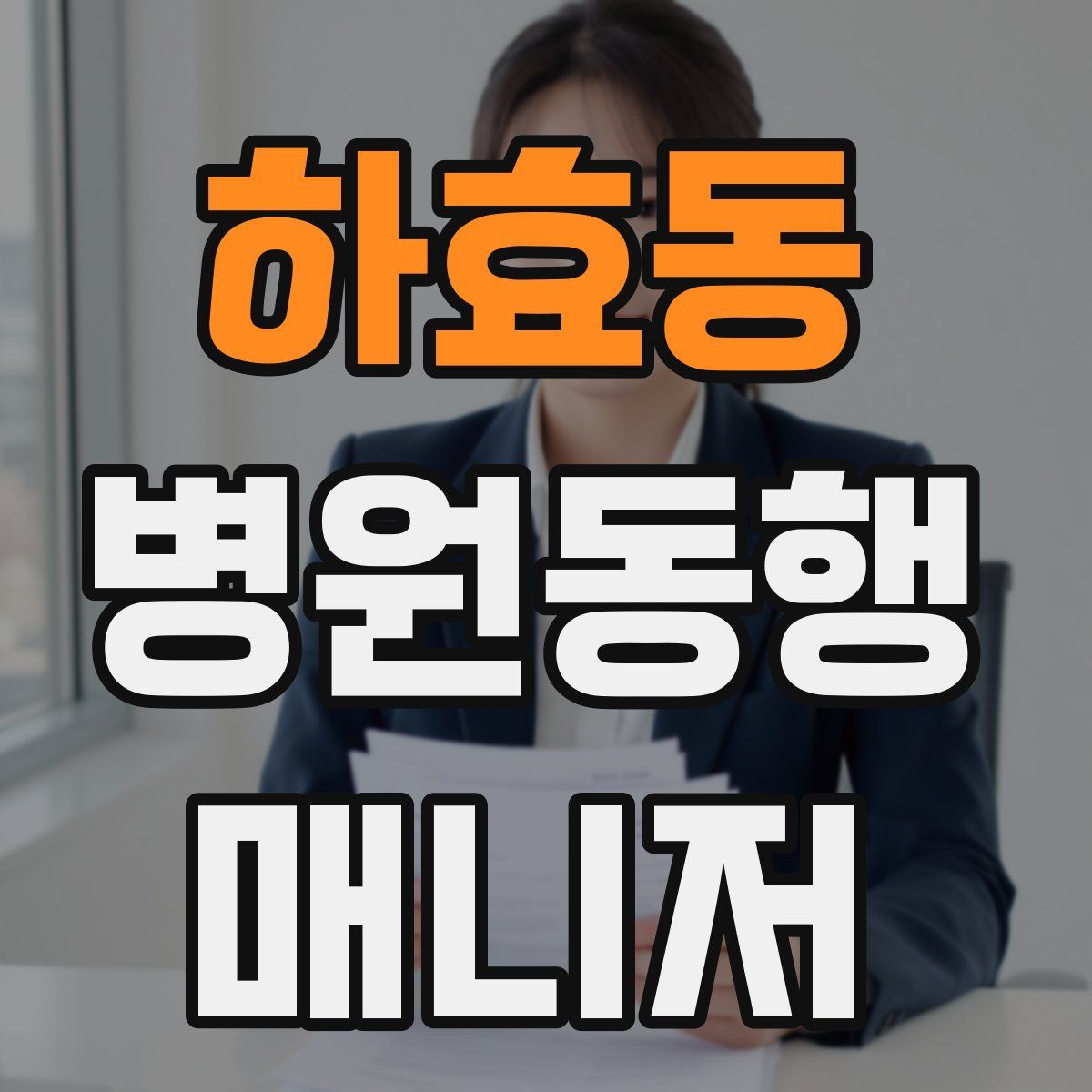 하효동 병원동행매니저 자격증