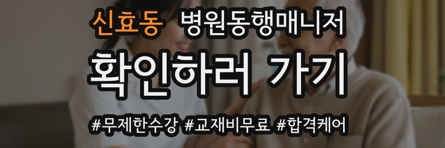 신효동 병원동행매니저 자격증