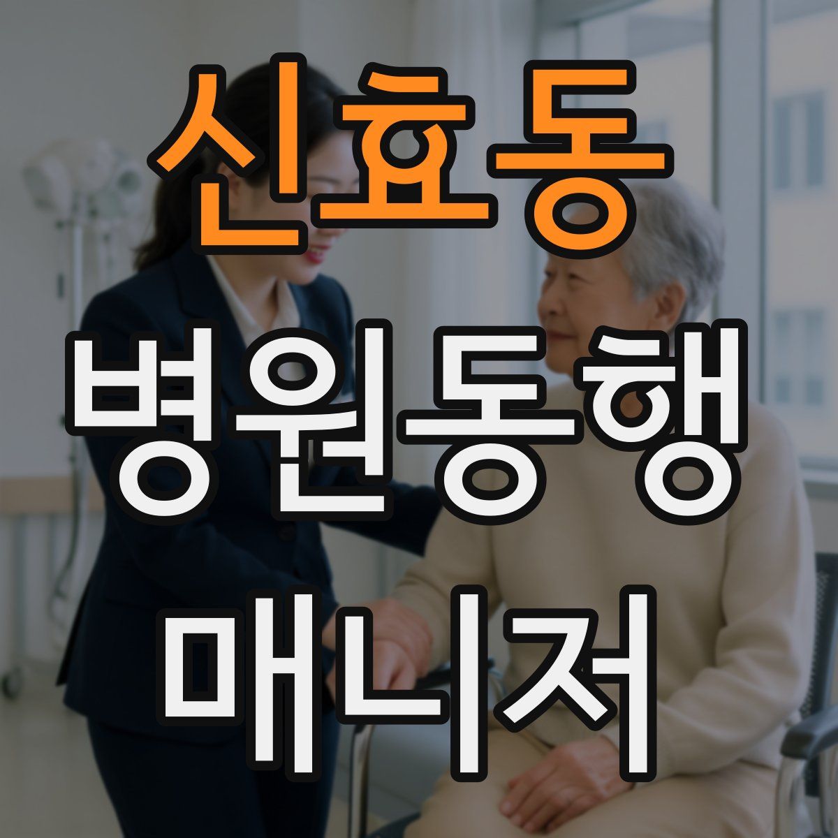 신효동 병원동행매니저 자격증