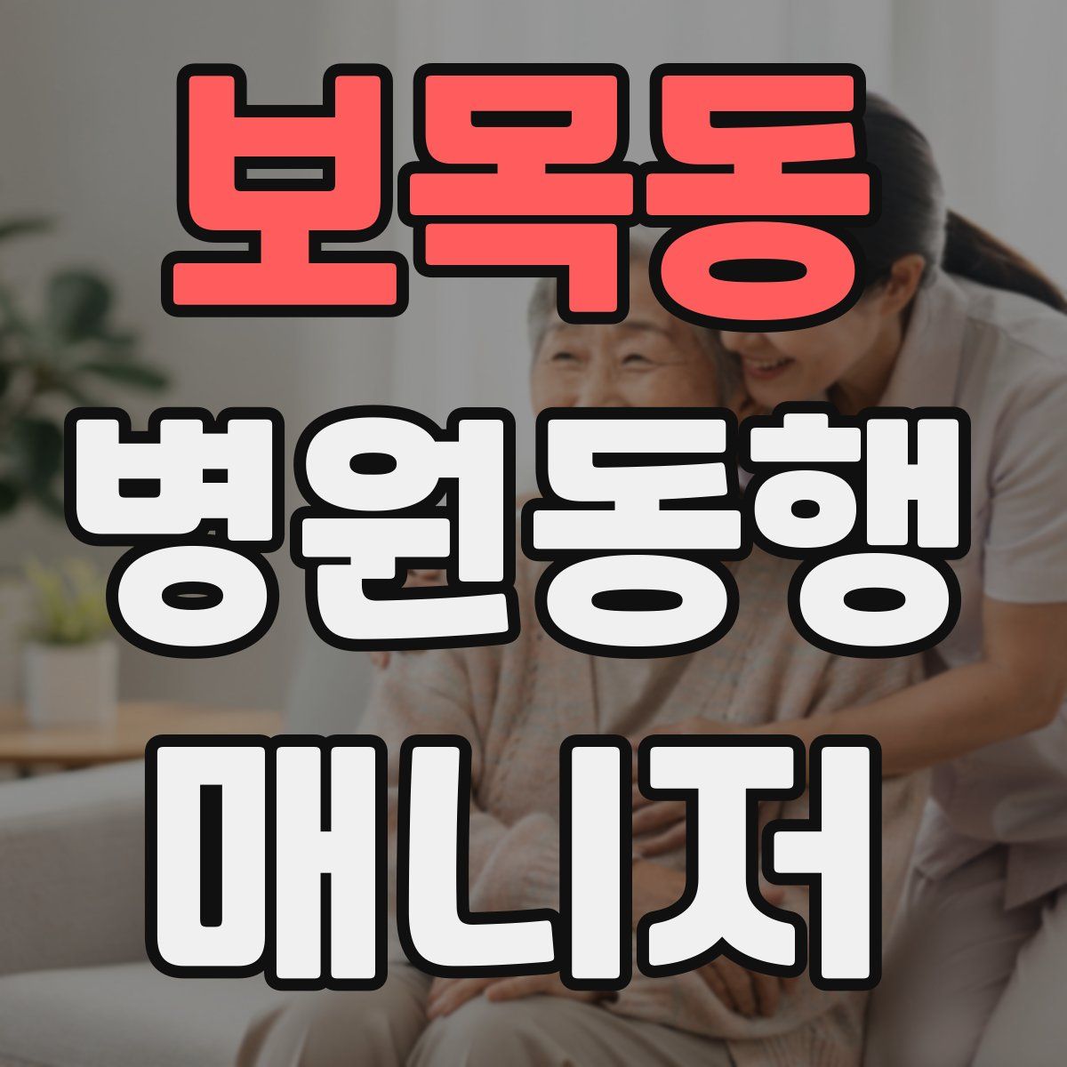 보목동 병원동행매니저 자격증