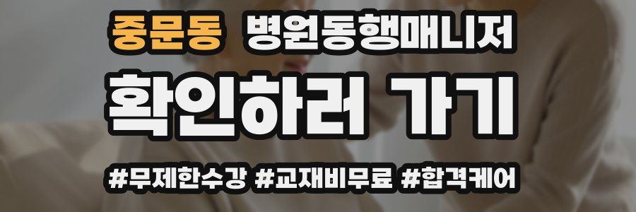 중문동 병원동행매니저 자격증