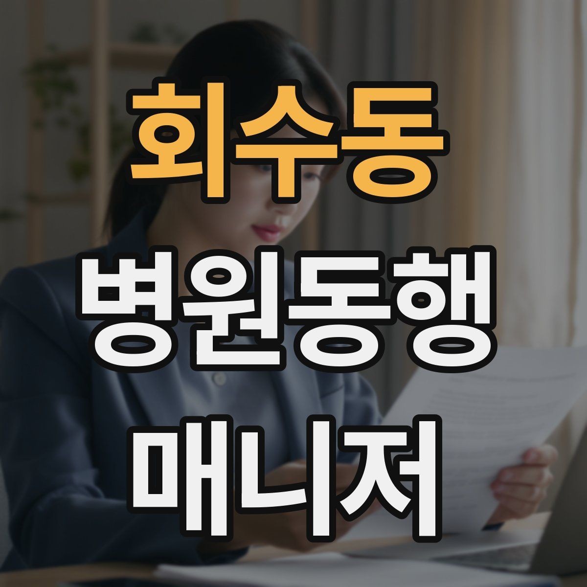 회수동 병원동행매니저 자격증 자격 취득을 고민하는 분께 현실 조언