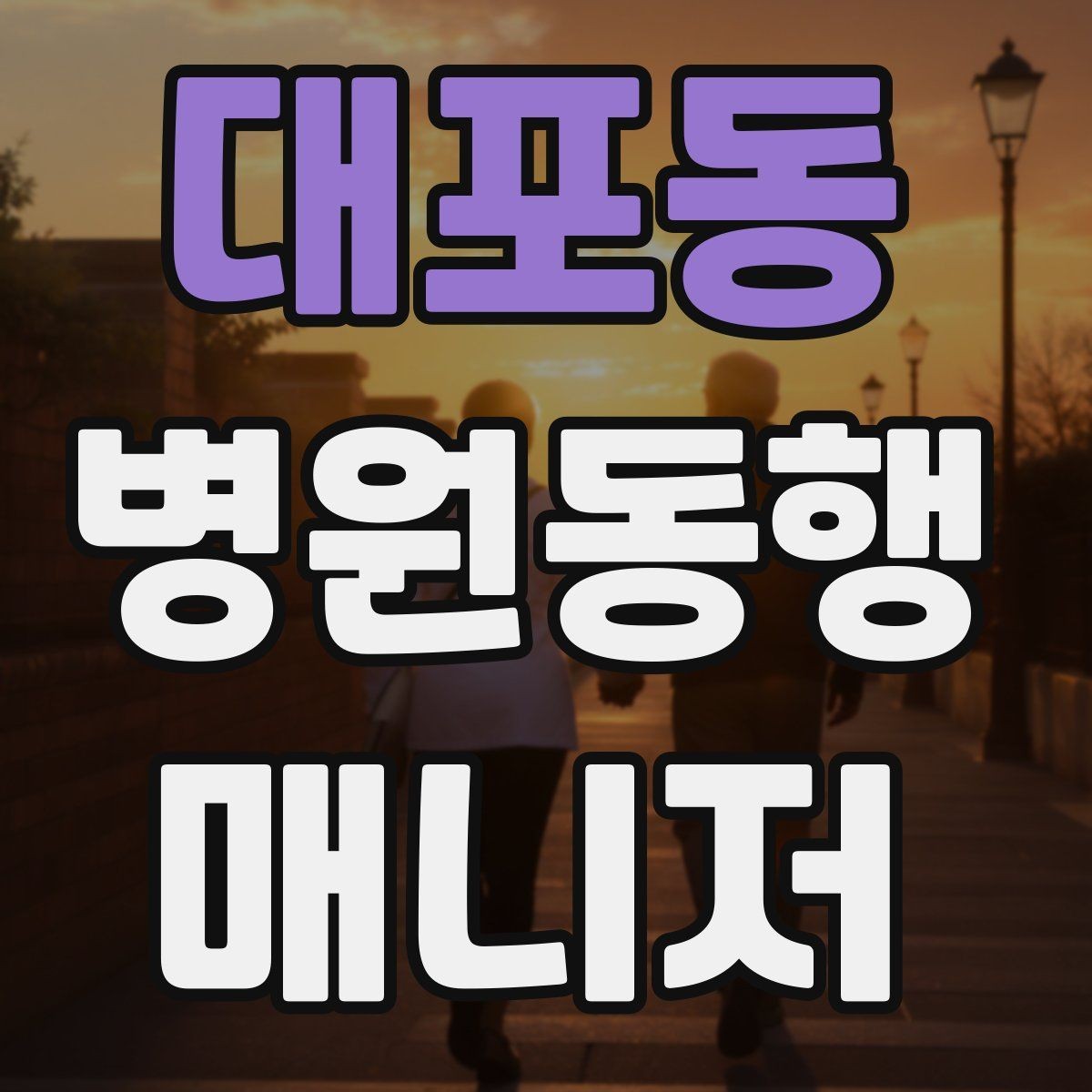 대포동 병원동행매니저 자격증 다중 검사 동선 계획 세우는 방법