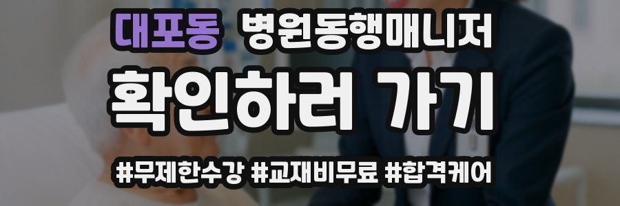 대포동 병원동행매니저 자격증