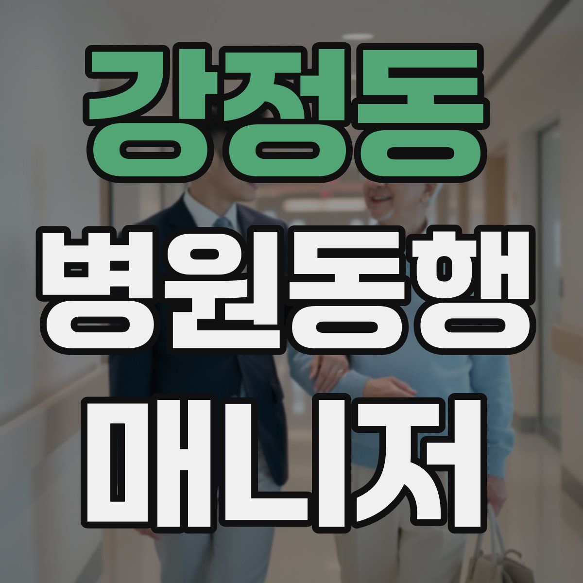 강정동 병원동행매니저 자격증