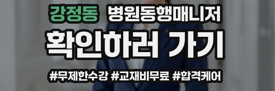 강정동 병원동행매니저 자격증