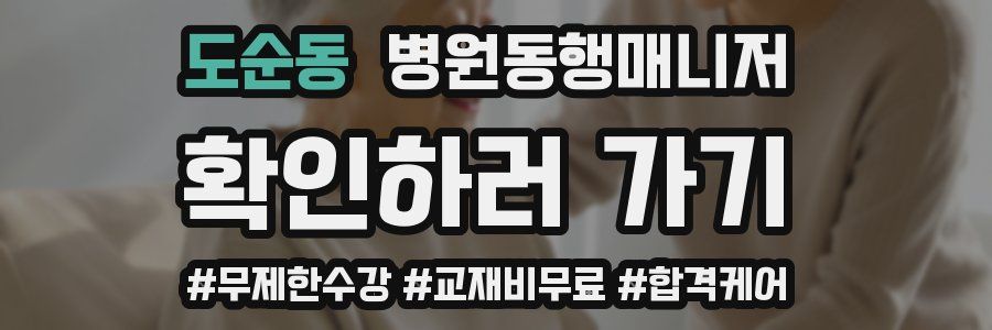도순동 병원동행매니저 자격증