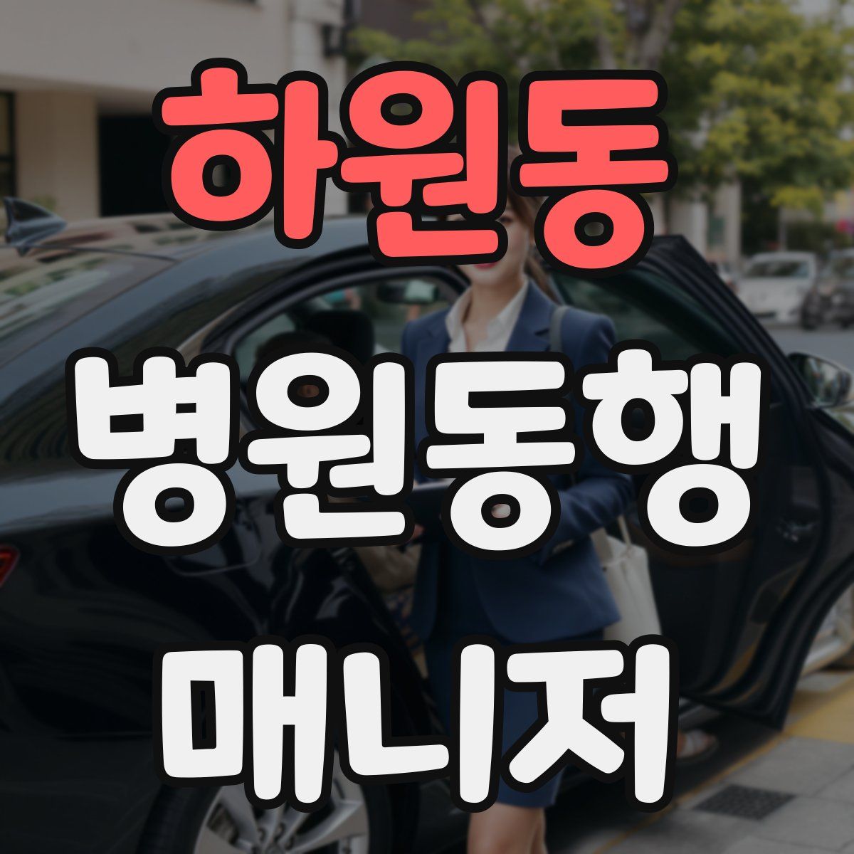하원동 병원동행매니저 자격증