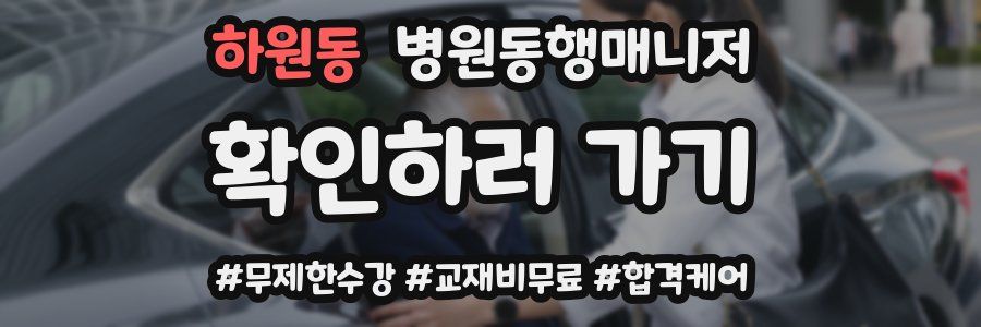 하원동 병원동행매니저 자격증