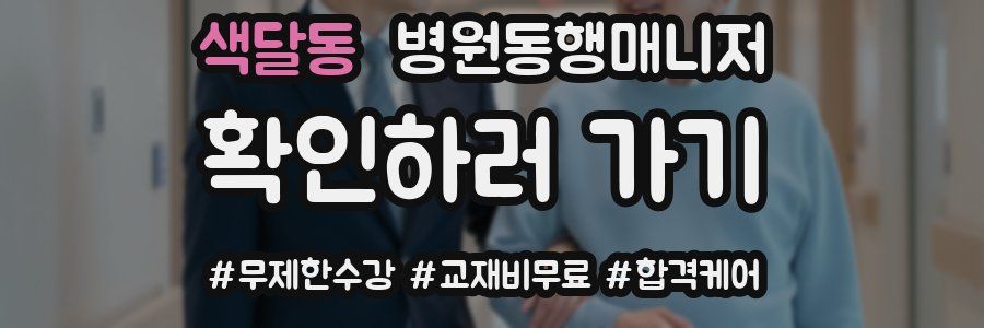 색달동 병원동행매니저 자격증