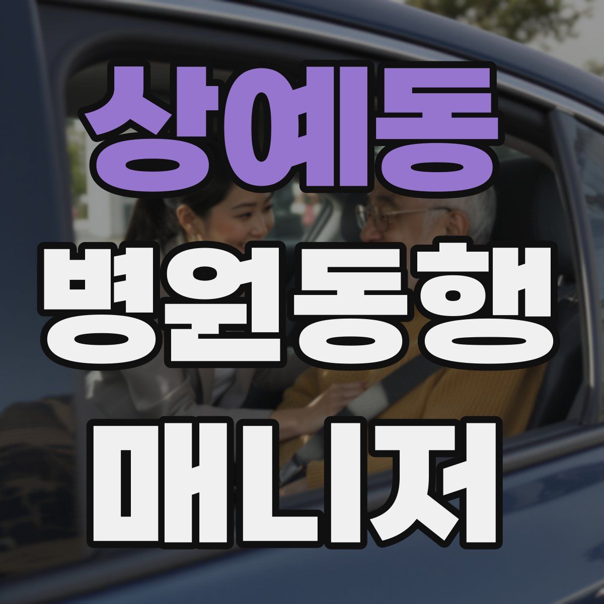 상예동 병원동행매니저 자격증