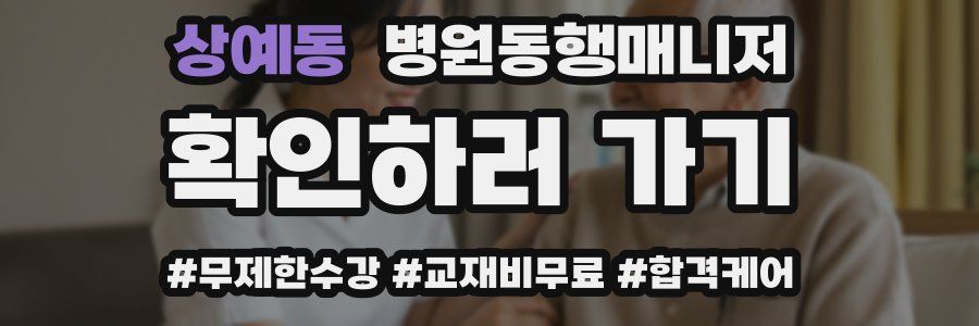 상예동 병원동행매니저 자격증