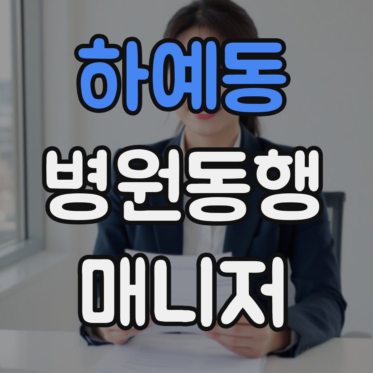 하예동 병원동행매니저 자격증