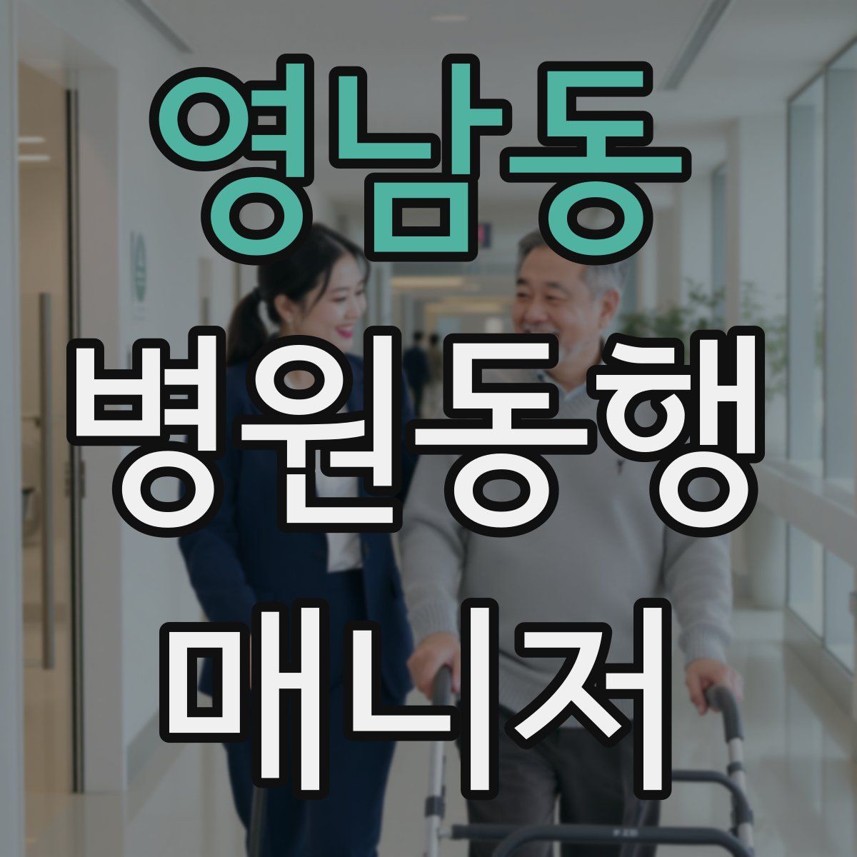 영남동 병원동행매니저 자격증