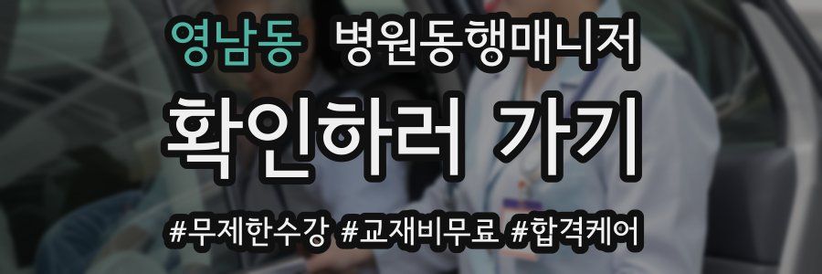 영남동 병원동행매니저 자격증