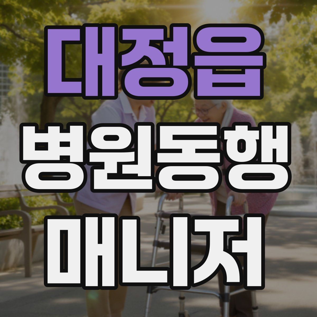 대정읍 병원동행매니저 자격증 서비스 범위 문구를 깔끔히 쓰는 방법