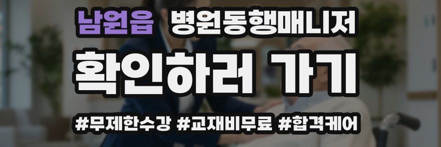 남원읍 병원동행매니저 자격증