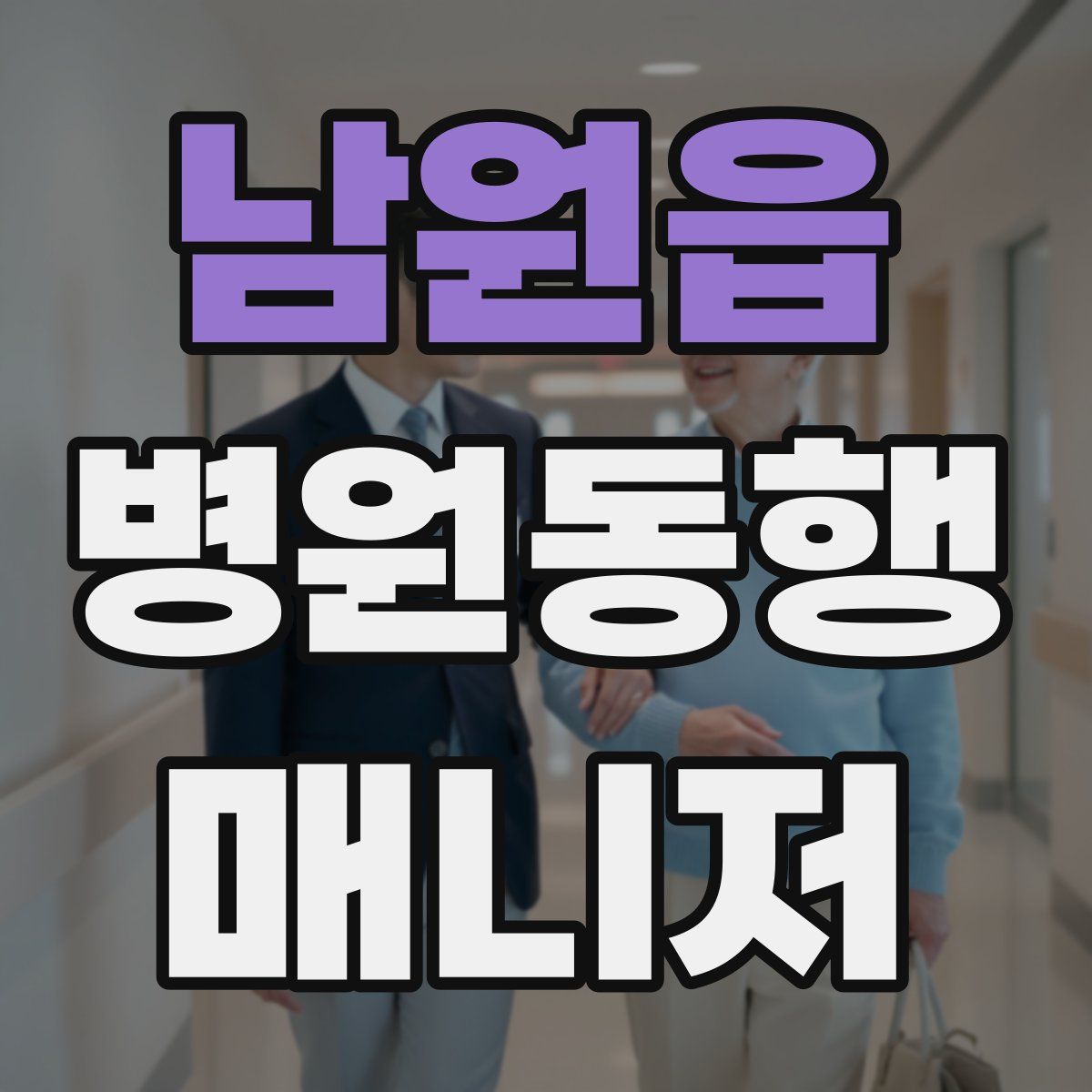 남원읍 병원동행매니저 자격증