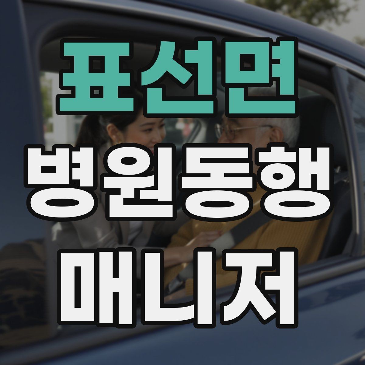 표선면 병원동행매니저 자격증 이동 시간이 길 때 비용 설명 요령