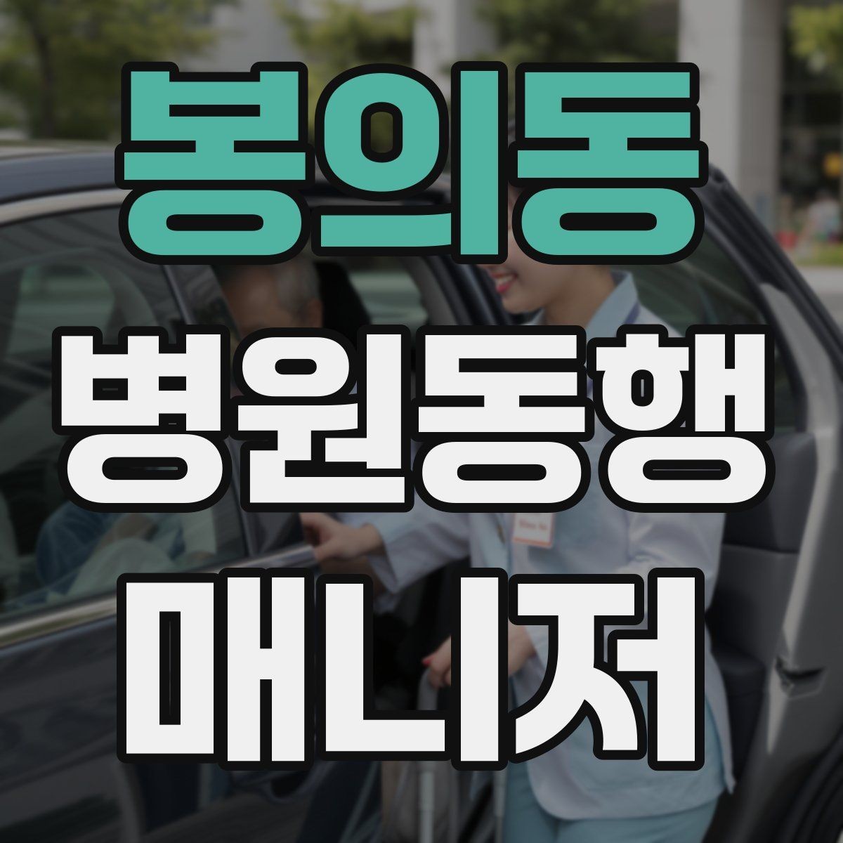 봉의동 병원동행매니저 자격증 치매 의심 증상과 안전한 대응
