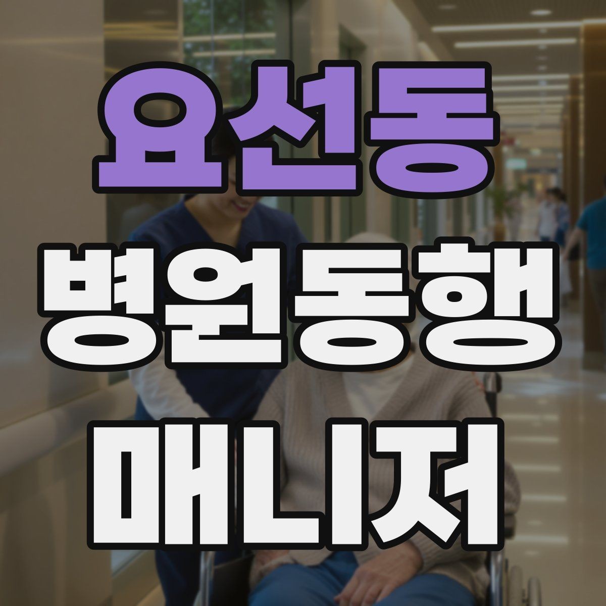 요선동 병원동행매니저 자격증 진료 후 주의사항을 정리해주는 요령