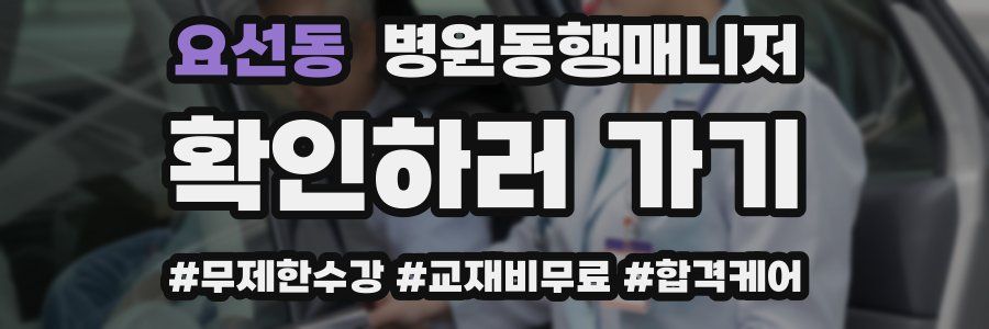 요선동 병원동행매니저 자격증