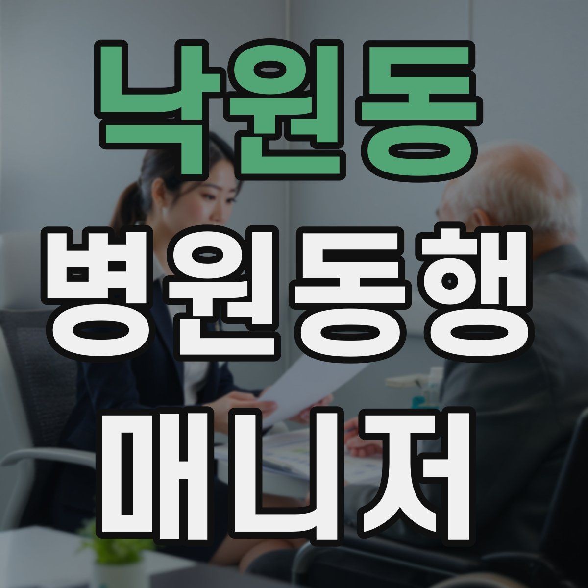낙원동 병원동행매니저 자격증 고객 만족을 높이는 준비 습관