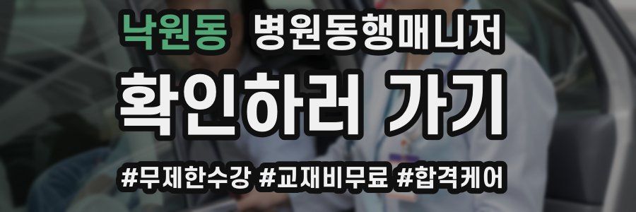 낙원동 병원동행매니저 자격증