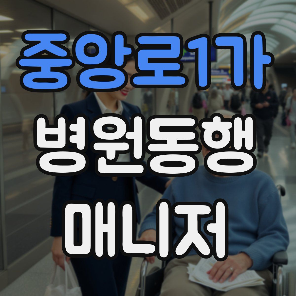 중앙로1가 병원동행매니저 자격증