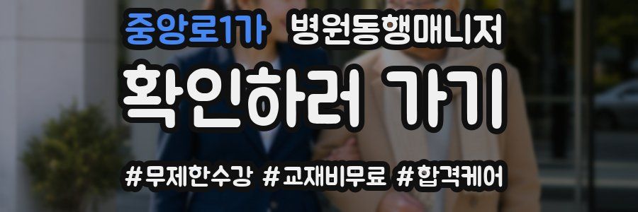 중앙로1가 병원동행매니저 자격증