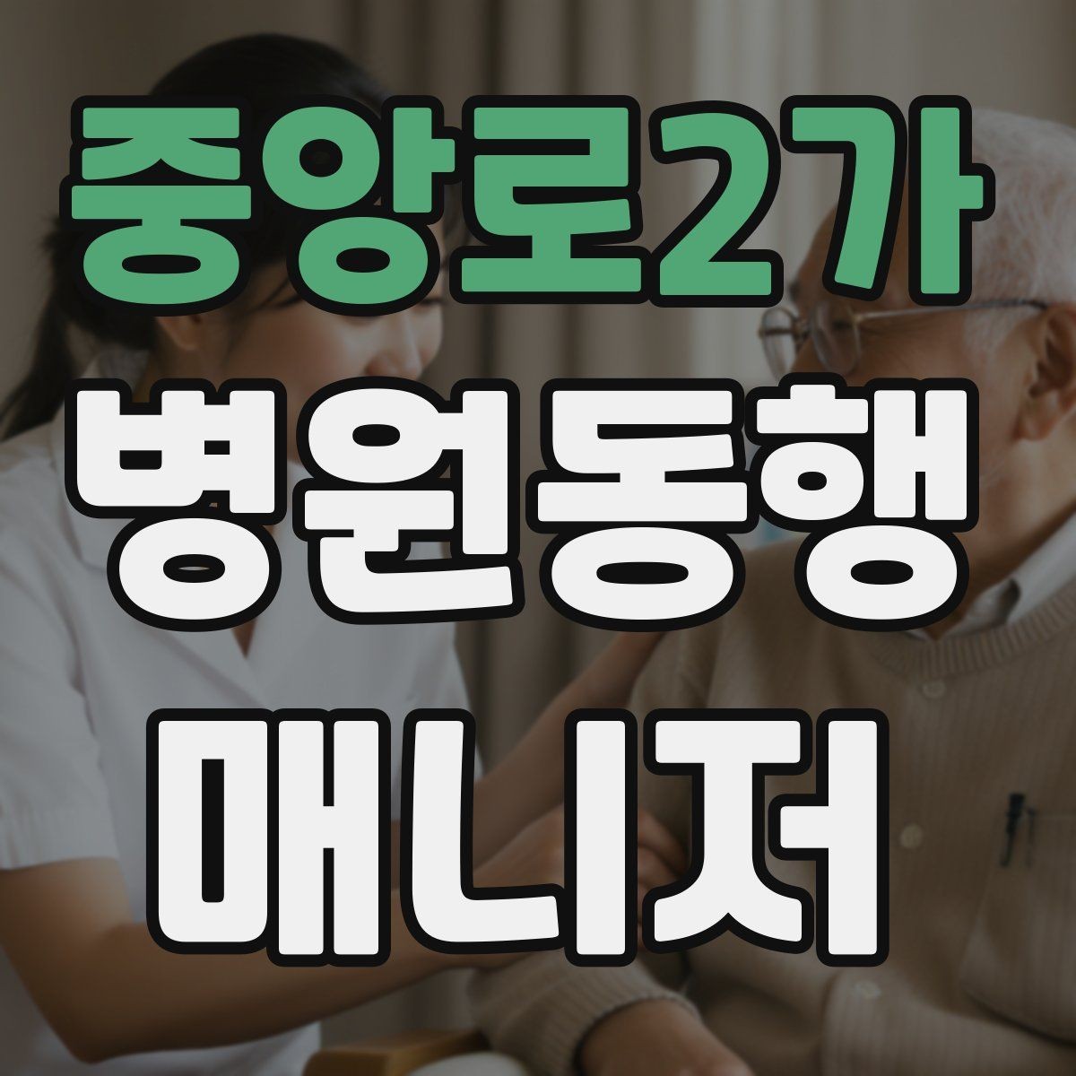중앙로2가 병원동행매니저 자격증 클레임을 줄이는 사전 안내법
