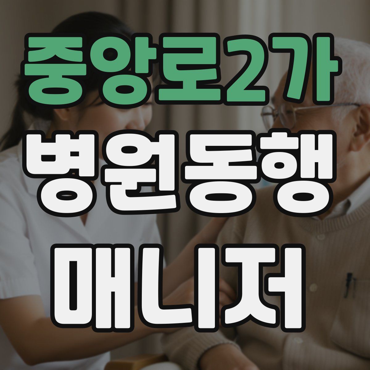 중앙로2가 병원동행매니저 자격증